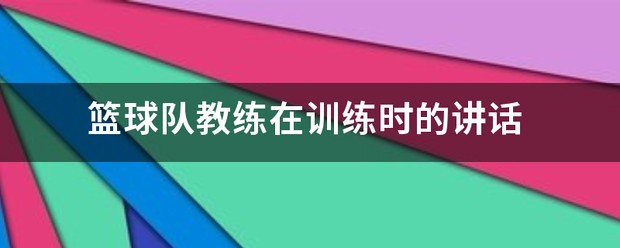 为什么互动训练有助于提高篮球比赛表现_2